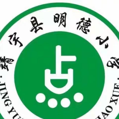 明德小学—“防控疫情”致家长的一封信