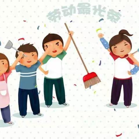 我劳动，我快乐—明德小学五一劳动节主题活动