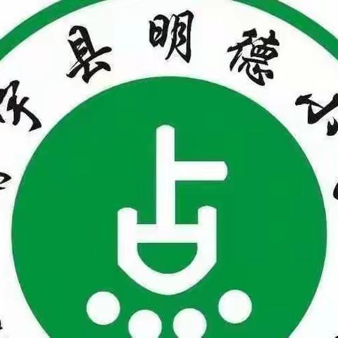 改善环境 共享健康—明德小学爱国卫生月活动