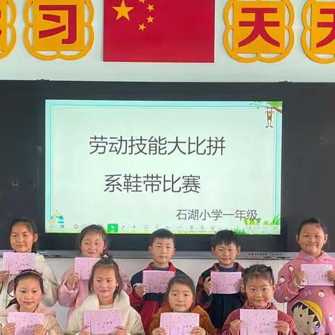 石湖小学“劳动技能大比拼”快乐小能手——系鞋带比赛