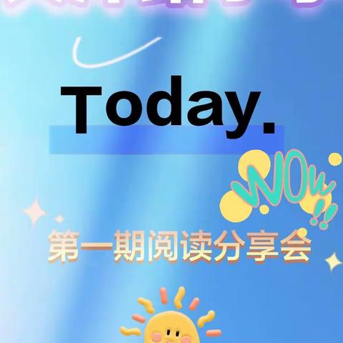 第二小组阅读分享会