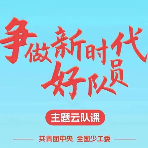 （2.1）通辽市蒙古族学校二年1中队——观看《“争做新时代好队员”主题云队课》