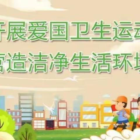 柏乡县北关小学开展爱国卫生运动