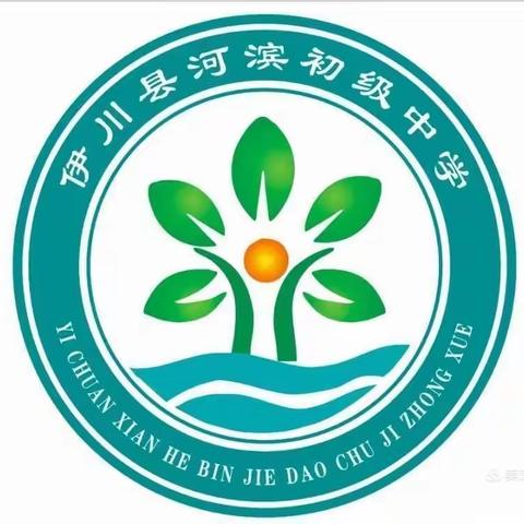 河滨初级中学2021年秋季开学前学生自主学习安排