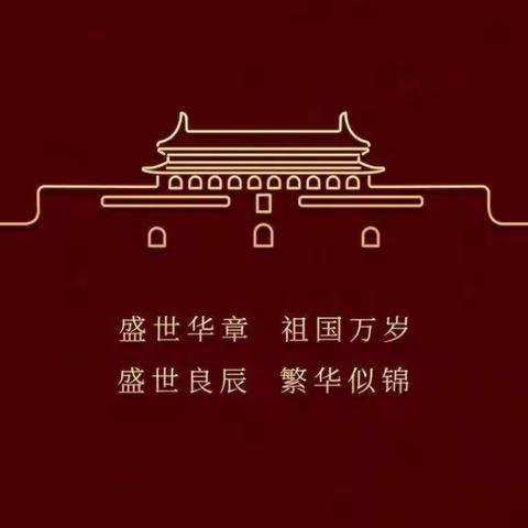 喜迎国庆｜望洲完小2022年国庆节放假通知