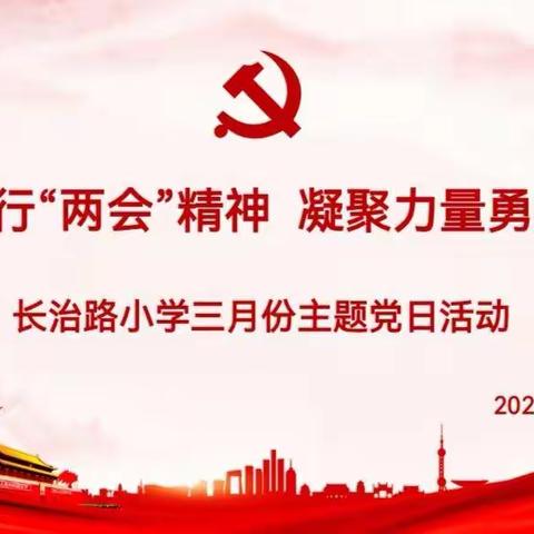 学习践行“两会”精神   凝聚力量勇毅前行——长治路小学党支部三月份主题党日活动