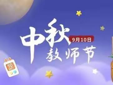 中秋遇上教师节双节放假通知