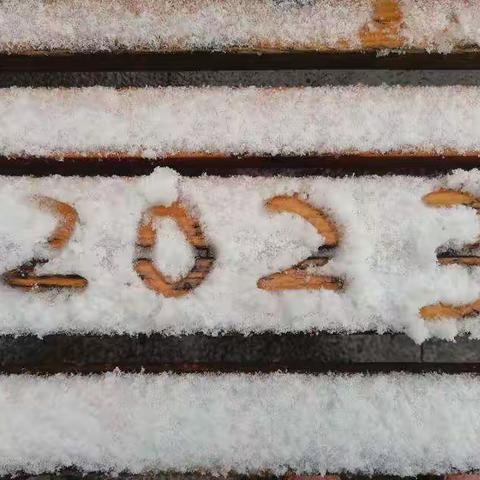 2023年的第一场雪