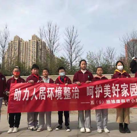 “助力人居环境，呵护美好家园”——魏都区实验学校五（9）班开展环境整治活动