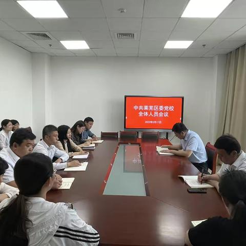 中共莱芜区委党校传达学习贯彻全市党校（行政学院）校（院）长会议精神