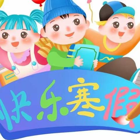 快乐寒假，智慧成长——第三实验小学二年1班（第5周）