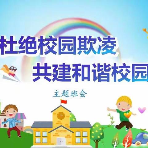 滦州市第三中学主题班会：努力向校园欺凌说“不”！