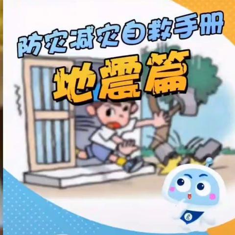 黄杖子中心幼儿园——防地震小知识