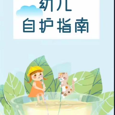 黄杖子中心幼儿园——幼儿自护指南