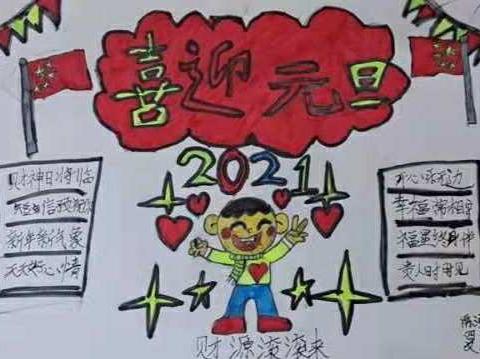 书写新年祝福，绘出美好明天—文昌小学四年级二班“庆元旦”手抄报作品展示