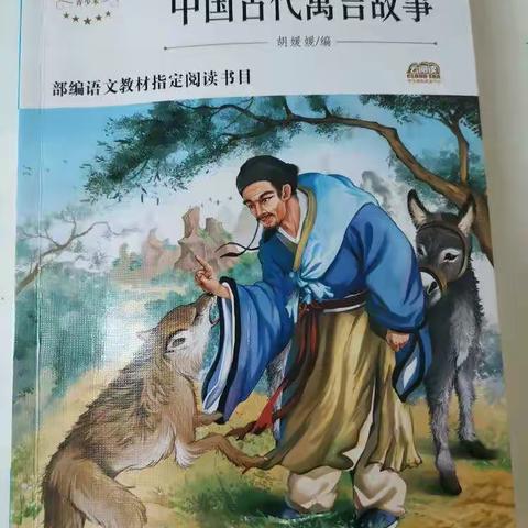 好书推荐《中国古代寓言故事》