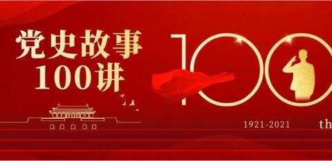 青海银行城中支行团支部“党史小课堂”第四十九讲—改造社会 惩治腐败