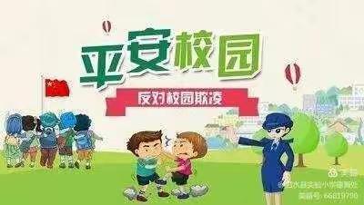 防校园欺凌——新兴小学