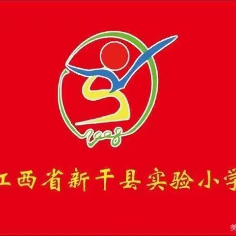 “牛”转乾坤    宅家乐学——新干县实验小学寒假生活指南