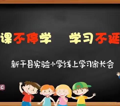 家校云相聚，携手克时艰——新干县实验小学线上家长会