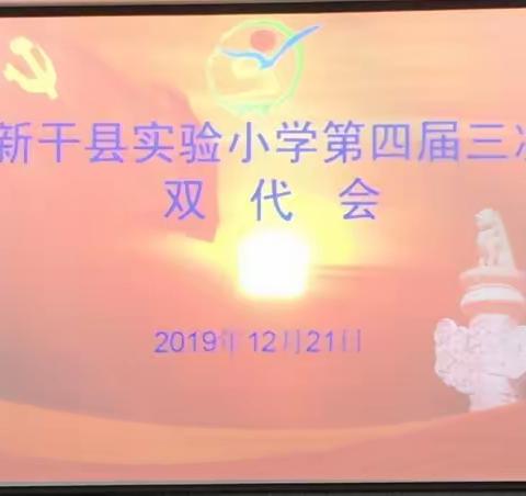 坚定初心，共创辉煌——新干县实验小学四届三次“双代会”