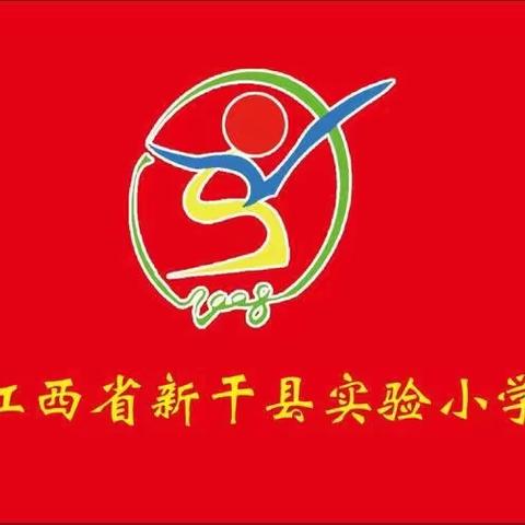 一朝沐杏雨，一生念师恩——新干县实验小学2020-2021学年度新教师入职仪式及庆贺第36个教师节活动