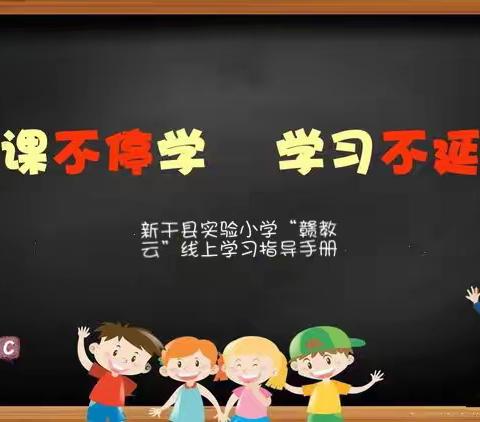 停课不停学，学习不延期，特殊假期我们一起努力——新干县实验小学延期寒假在线学习方法指导