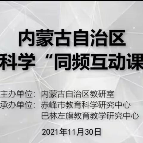 同频学习 共同提升——红山区小学科学教师参加“同频互动”的活动