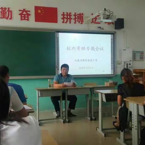 校内资助工作会议——北戴河新区侯里小学