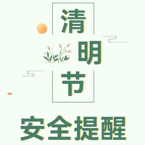 枣庄十五中南校区（勤为学校）清明节假期安全提醒