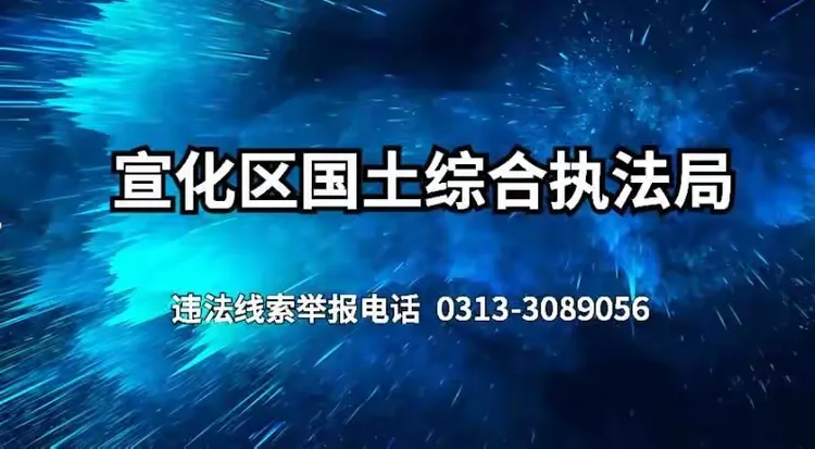 张家口市自然资源和规划局党组书记白凤鸣到我区督导检查矿山修复治理
