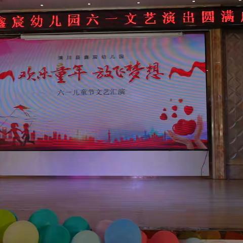 鑫宸幼儿园“六一”汇演