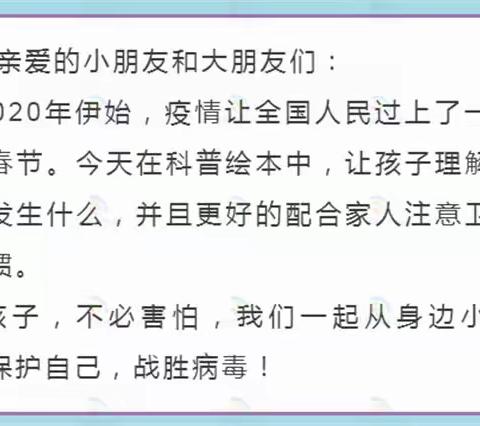 陪伴孩子一起阅读科普绘本||什么是“新型冠状病毒”？