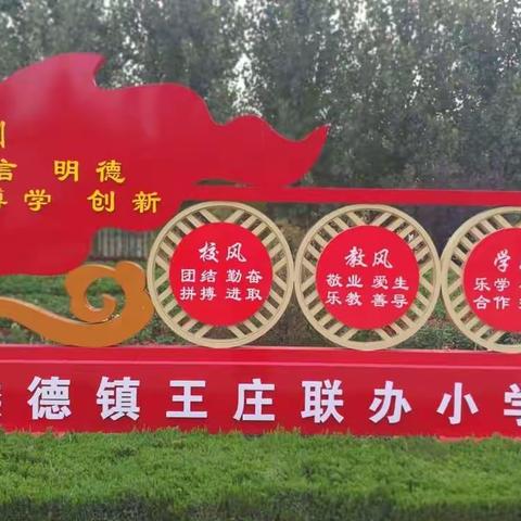 云端共育 静待花开 ----楼德镇王庄联办小学线上教学致家长的一封信