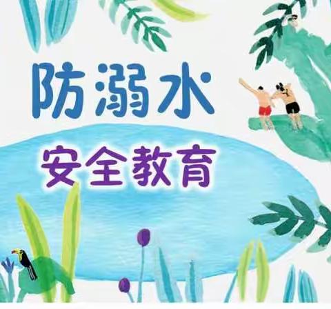 珍爱生命，严防溺水——东马庄小学防溺水安全专题家长会