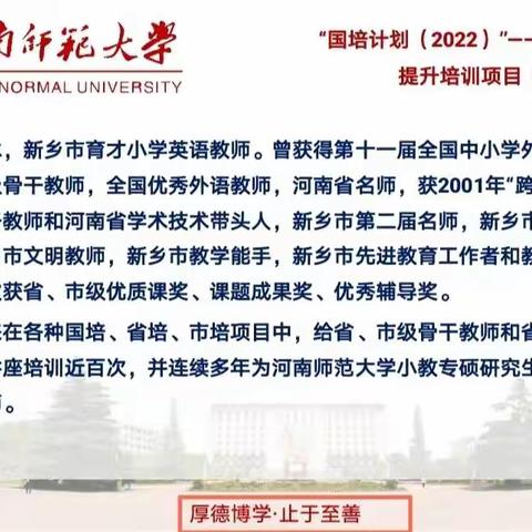 采撷专家智慧 共思共享共成长 ——“国培计划（2022）”小学英语学科新密市农村骨干教师能力提升培训项目