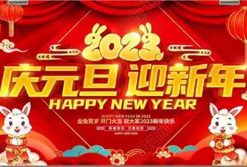 以爱为灯，点亮2023，励志庆元旦，迎新再启航——记新密市第二初级中学707班线上元旦活动