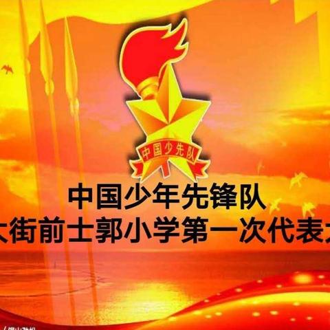 你好，少代会——中国少年先锋队西大街前士郭小学第一次代表大会纪实