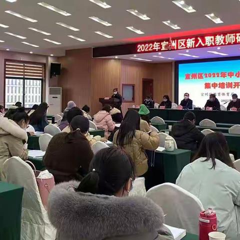 凝“新”聚力，逐梦启航——宣州区教体局举办2022年中小学新入职教师集中培训