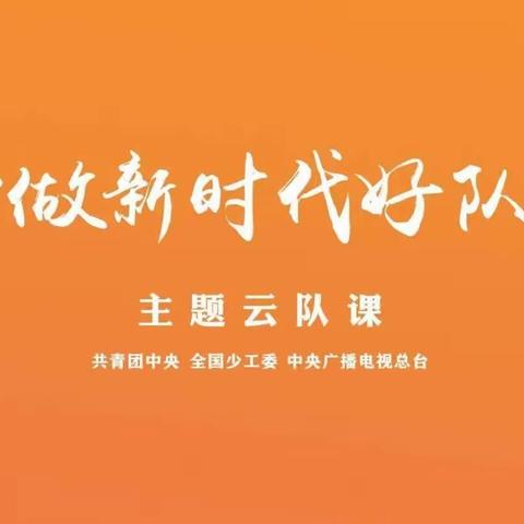 大王学校组织建队纪念日主题云队会