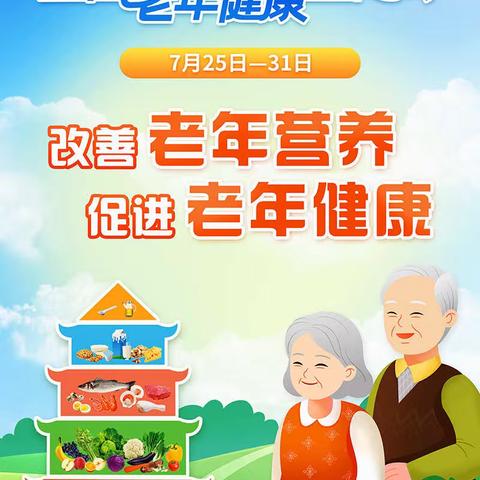 【改善老年营养，促进老年健康】张家洼街道联合街道卫生院、社工站开展老年健康宣传周活动