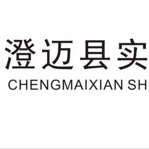 “语”你同行，一路芬芳——记澄迈县实验小学四年级语文集体备课教研活动（一）