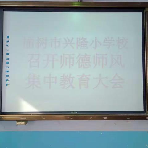 榆树市兴隆小学校召开师德师风集中教育大会