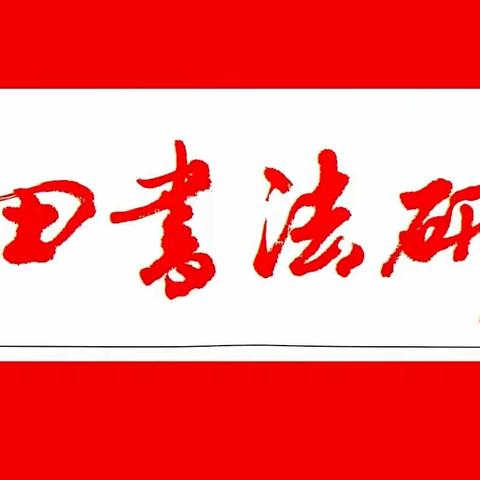 《莆田书法研究》第七期会刋征稿启事