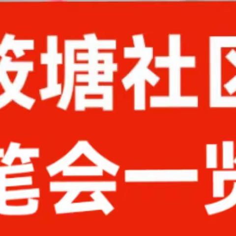 2023年4月1日星期六上午笔友在筱塘社区举行笔会活动片断