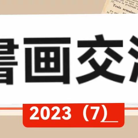 莆田市书法研究会，党支部《书法交流》2023年（七）