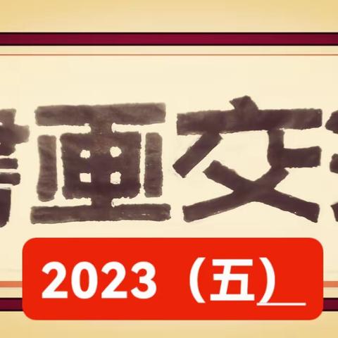 莆田市书法研究会，党支部《书法交流》2023年（五）