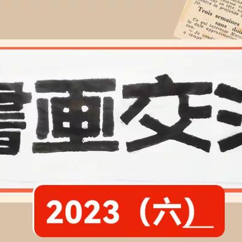 莆田市书法研究会，党支部《书法交流》2023年（六）