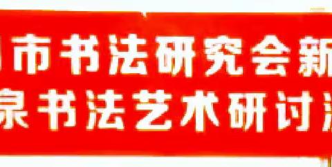 2023年3月24日星期五上午莆田书法研究会在智泉书画院举行书法艺术研讨沙龙活动