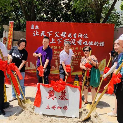 加梯筑梦，携手圆梦 ——金祁新城社区举办多层住宅加装电梯开工仪式